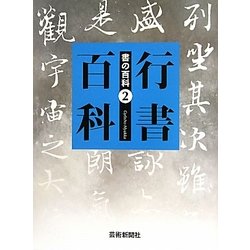 行書百科(書の百科〈2〉) [単行本]