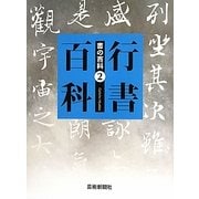 行書百科(書の百科〈2〉) [単行本]
