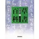 草書百科(書の百科〈3〉) [単行本]
