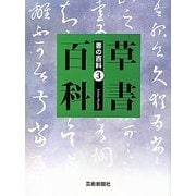 草書百科(書の百科〈3〉) [単行本]
