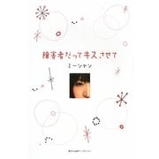 障害者だってキスさせて [単行本]