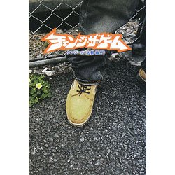 チェンジ・ザ・ゲーム [単行本]