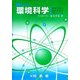 新しい環境科学―環境問題の基礎知識をマスターする [単行本]