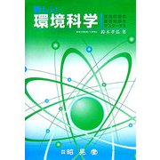 新しい環境科学―環境問題の基礎知識をマスターする [単行本]