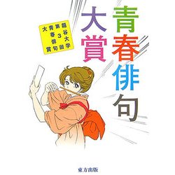 青春俳句大賞―龍谷大学第3回青春俳句大賞 [単行本]