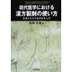 現代医学における漢方製剤の使い方―医家のための東洋医学入門 [単行本]