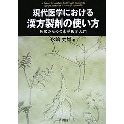 現代医学における漢方製剤の使い方―医家のための東洋医学入門 [単行本]
