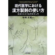 現代医学における漢方製剤の使い方―医家のための東洋医学入門 [単行本]