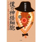 僕の神経細胞―パーキンソン病歴20年の元毎日新聞記者の手記 [単行本]