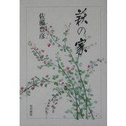萩の家 [単行本]
