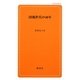 団塊世代の40年(創成社新書) [新書]