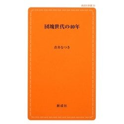 団塊世代の40年(創成社新書) [新書]