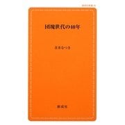 団塊世代の40年(創成社新書) [新書]