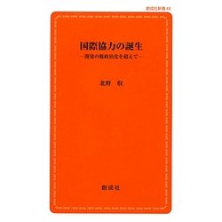 国際協力の誕生―開発の脱政治化を超えて(創成社新書) [新書]
