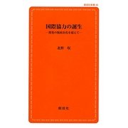 国際協力の誕生―開発の脱政治化を超えて(創成社新書) [新書]