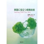 実習に役立つ保育技術 [単行本]