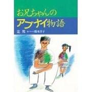 お兄ちゃんのアブナイ物語 [単行本]