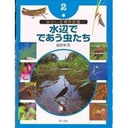 虫のいる場所図鑑〈2〉水辺でであう虫たち [単行本]