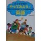 公立小学校でやってみよう!英語―「総合的な学習の時間」にすすめる国際理解教育 [単行本]