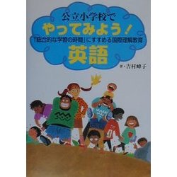 公立小学校でやってみよう!英語―「総合的な学習の時間」にすすめる国際理解教育 [単行本]