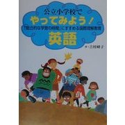 公立小学校でやってみよう!英語―「総合的な学習の時間」にすすめる国際理解教育 [単行本]
