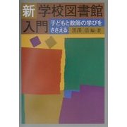 新・学校図書館入門―子どもと教師の学びをささえる [単行本]