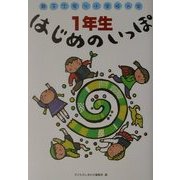 1年生はじめのいっぽ―親子で安心小学校入学 [単行本]