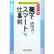 「悪(ワル)でスマート」な仕事術―ただの「いい人」はもういらない(新講社ワイド新書) [新書]