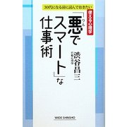 「悪(ワル)でスマート」な仕事術―ただの「いい人」はもういらない(新講社ワイド新書) [新書]