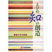 えひめ知の創造－愛媛大学の挑戦 [単行本]