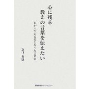 心に残る教えの言葉を伝えたい―わが人生の道標となった言葉集 [単行本]