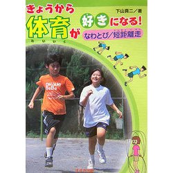 きょうから体育が好きになる! なわとび/短距離走 [全集叢書]