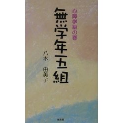 心障学級の春 無学年五組 [単行本]