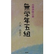 心障学級の春 無学年五組 [単行本]