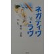 ネガティヴ・ラヴ [単行本]