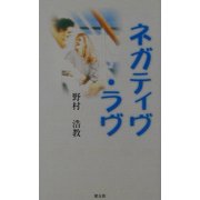 ネガティヴ・ラヴ [単行本]