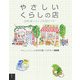 やさしいくらしの店―自然派ショップ全国ガイド [単行本]
