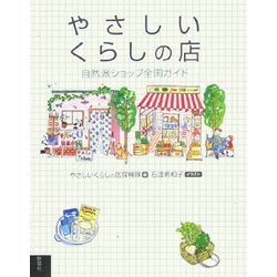 やさしいくらしの店―自然派ショップ全国ガイド [単行本]