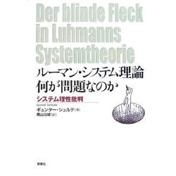 ルーマン・システム理論 何が問題なのか―システム理性批判 [単行本]