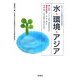 水・環境・アジア―グローバル化時代の公共性へ [単行本]