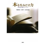 本を生みだす力―学術出版の組織アイデンティティ [単行本]