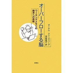 ヨドバシ Com オーバーフローする脳 ワーキングメモリの限界への挑戦 単行本 通販 全品無料配達