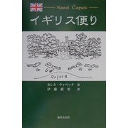 イギリス便り [単行本]