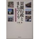 景観行政とまちづくり―美しい街並みをめざして [単行本]