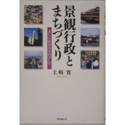 景観行政とまちづくり―美しい街並みをめざして [単行本]