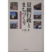 景観行政とまちづくり―美しい街並みをめざして [単行本]