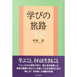 学びの旅路―アメリカ・フィリピン 1979-86 [単行本]