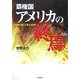 覇権国アメリカの終焉―相場を通じて見える世界 [単行本]