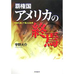 覇権国アメリカの終焉―相場を通じて見える世界 [単行本]
