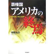 覇権国アメリカの終焉―相場を通じて見える世界 [単行本]
